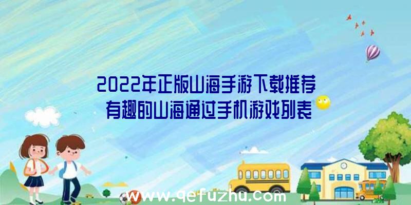 2022年正版山海手游下载推荐